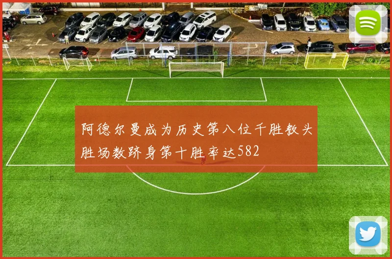 阿德尔曼成为历史第八位千胜教头胜场数跻身第十胜率达582