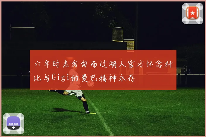 六年时光匆匆而过湖人官方怀念科比与Gigi的曼巴精神永存